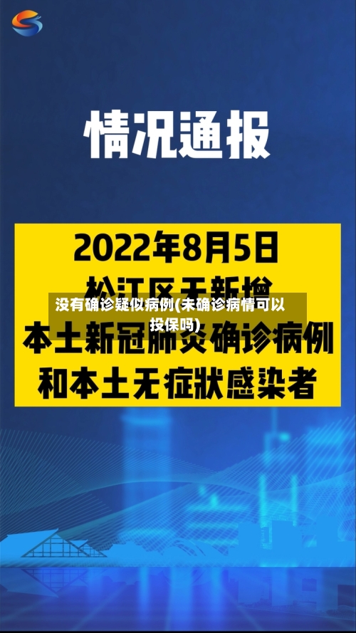没有确诊疑似病例(未确诊病情可以投保吗)