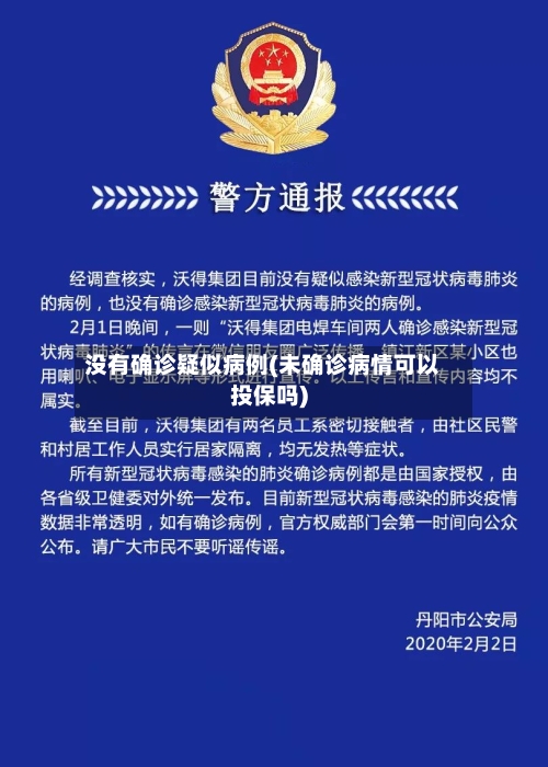 没有确诊疑似病例(未确诊病情可以投保吗)