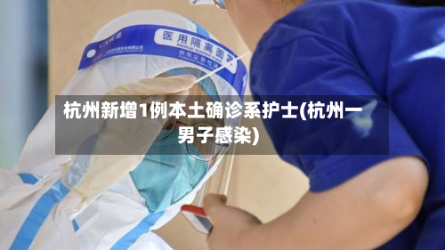 杭州新增1例本土确诊系护士(杭州一男子感染)