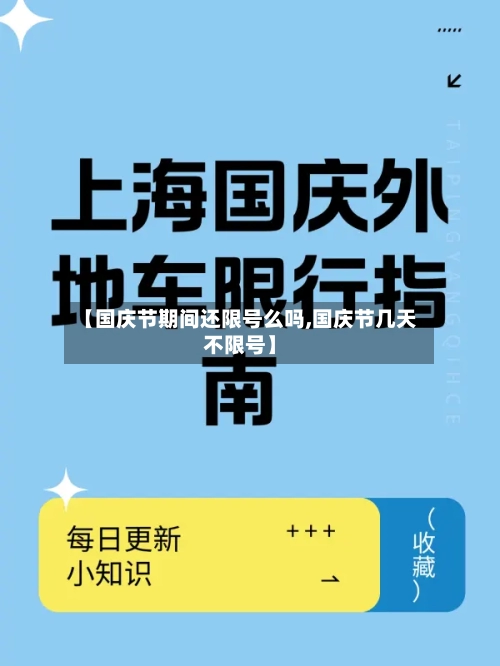 【国庆节期间还限号么吗,国庆节几天不限号】