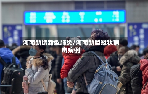 河南新增新型肺炎/河南新型冠状病毒病例