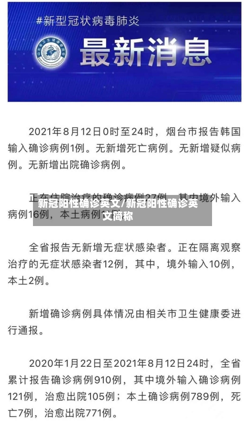 新冠阳性确诊英文/新冠阳性确诊英文简称