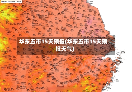 华东五市15天预报(华东五市15天预报天气)