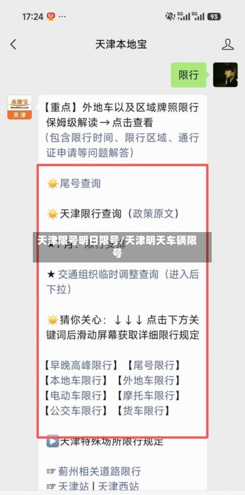 天津限号明日限号/天津明天车辆限号