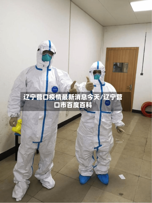 辽宁营口疫情最新消息今天/辽宁营口市百度百科