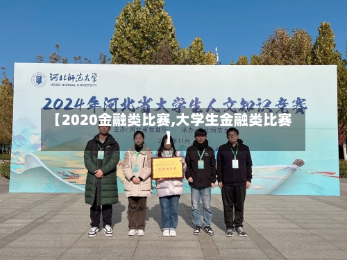 【2020金融类比赛,大学生金融类比赛】