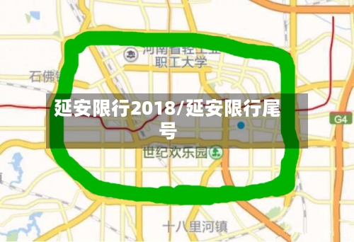延安限行2018/延安限行尾号