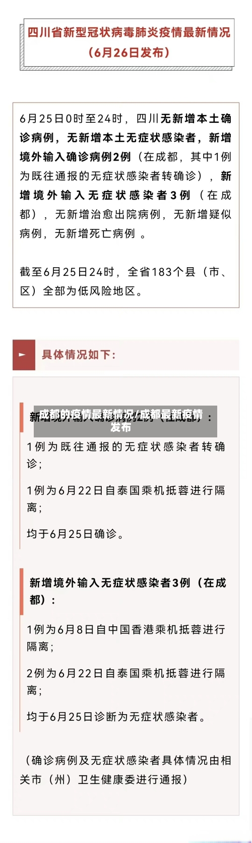成都的疫情最新情况/成都最新疫情发布