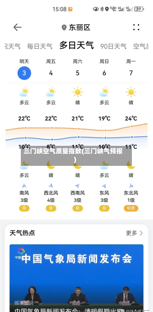 三门峡空气质量指数(三门峡气预报)