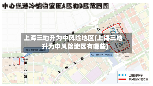 上海三地升为中风险地区(上海三地升为中风险地区有哪些)