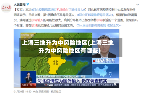 上海三地升为中风险地区(上海三地升为中风险地区有哪些)