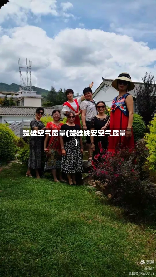楚雄空气质量(楚雄姚安空气质量)