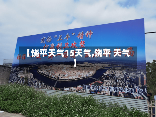 【饶平天气15天气,饶平 天气】