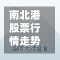 南北港股票行情走势/南北港股票行情走势最新