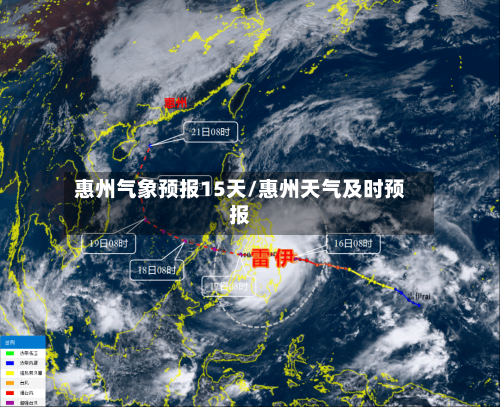 惠州气象预报15天/惠州天气及时预报