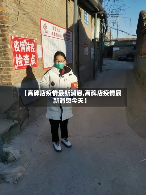 【高碑店疫情最新消息,高碑店疫情最新消息今天】