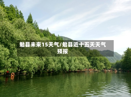 勉县未来15天气/勉县近十五天天气预报
