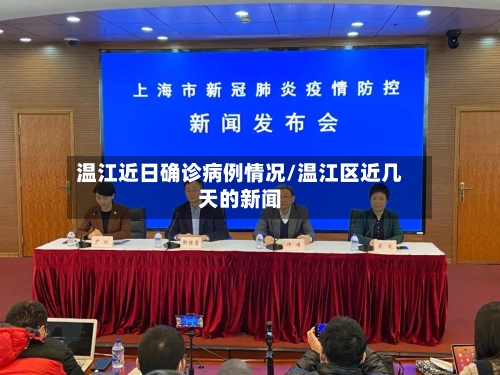 温江近日确诊病例情况/温江区近几天的新闻
