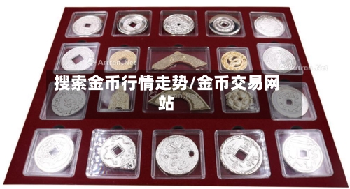 搜索金币行情走势/金币交易网站