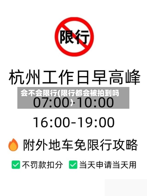 会不会限行(限行都会被拍到吗)