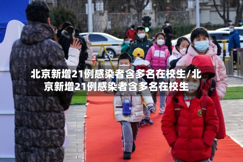 北京新增21例感染者含多名在校生/北京新增21例感染者含多名在校生