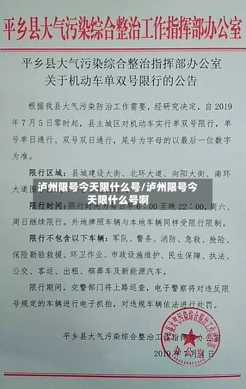 泸州限号今天限什么号/泸州限号今天限什么号啊