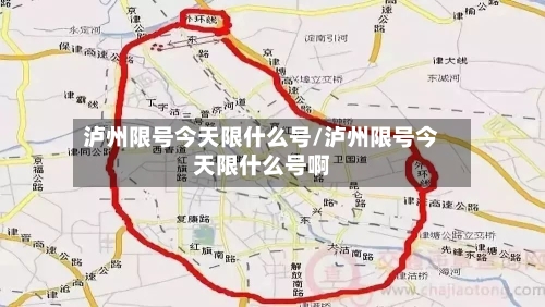 泸州限号今天限什么号/泸州限号今天限什么号啊