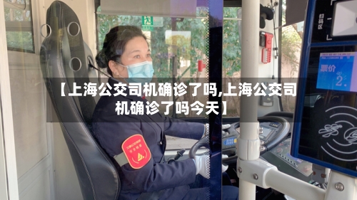 【上海公交司机确诊了吗,上海公交司机确诊了吗今天】