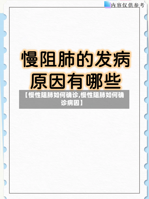 【慢性阻肺如何确诊,慢性阻肺如何确诊病因】