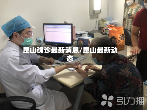 昆山确诊最新消息/昆山最新动态