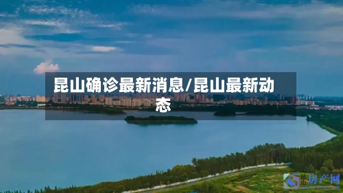 昆山确诊最新消息/昆山最新动态