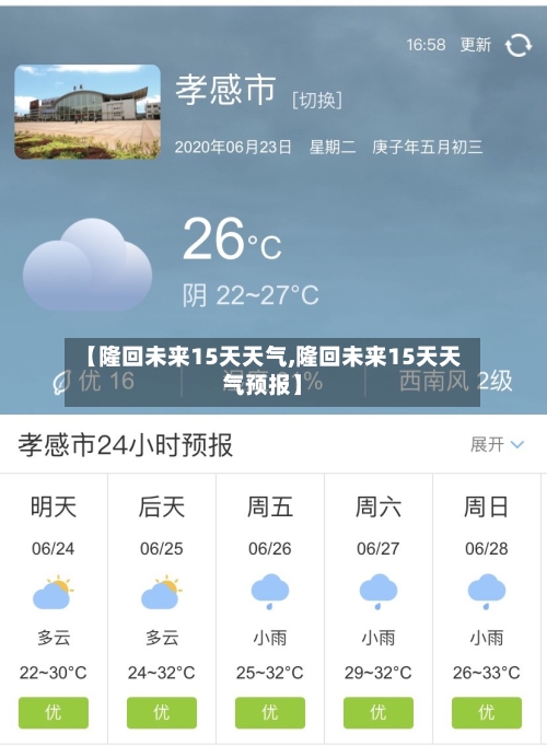 【隆回未来15天天气,隆回未来15天天气预报】