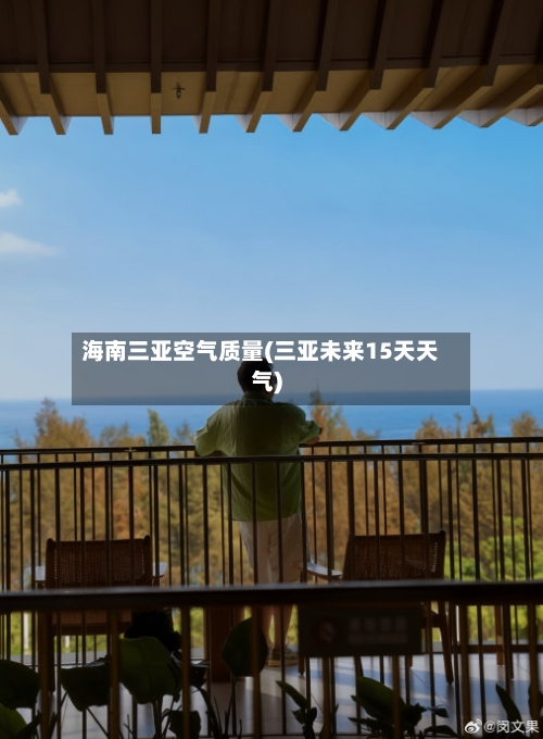 海南三亚空气质量(三亚未来15天天气)