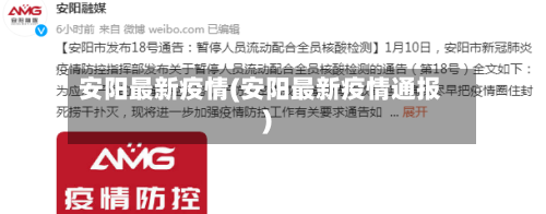 安阳最新疫情(安阳最新疫情通报)