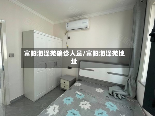富阳润泽苑确诊人员/富阳润泽苑地址
