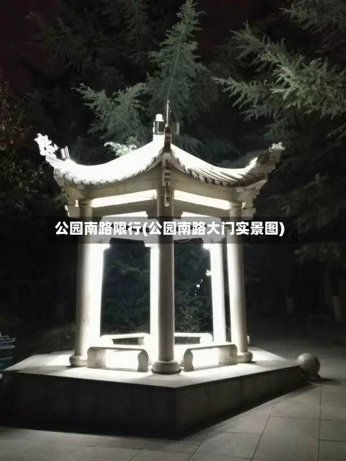 公园南路限行(公园南路大门实景图)