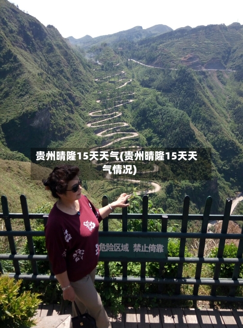 贵州晴隆15天天气(贵州晴隆15天天气情况)