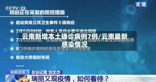 云南新增本土确诊病例7例/云南最新感染情况