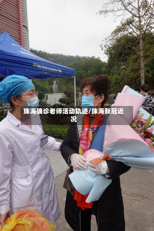 珠海确诊老师活动轨迹/珠海新冠近况