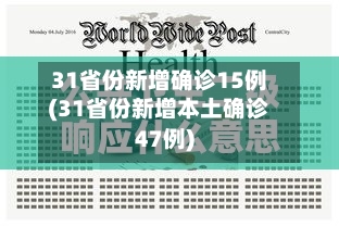 31省份新增确诊15例(31省份新增本土确诊47例)
