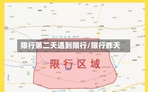 限行第二天遇到限行/限行昨天