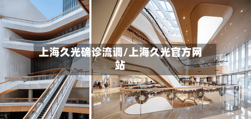 上海久光确诊流调/上海久光官方网站