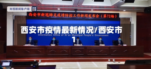 西安市疫情最新情况/西安市1