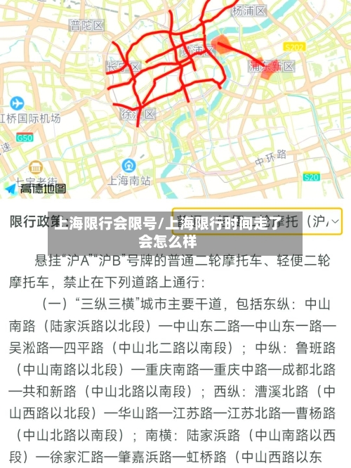 上海限行会限号/上海限行时间走了会怎么样
