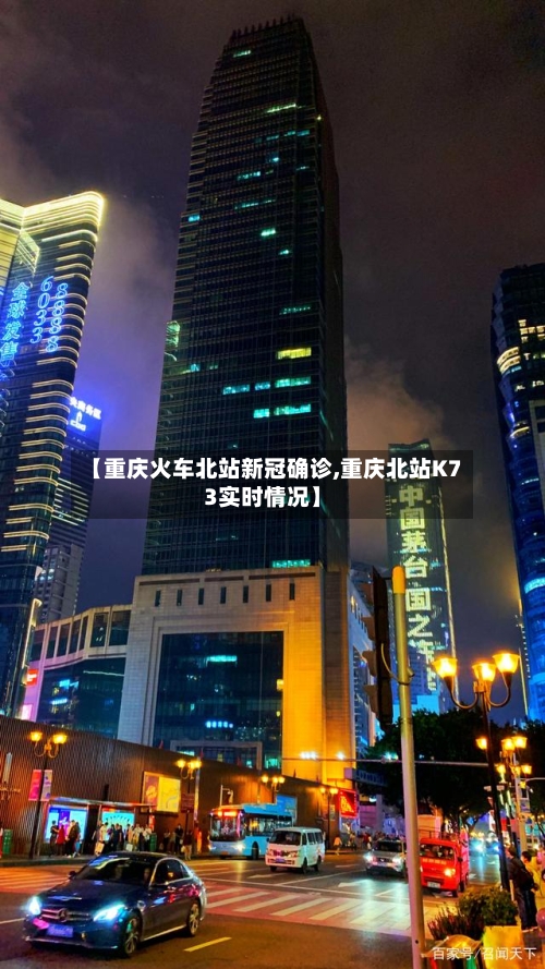 【重庆火车北站新冠确诊,重庆北站K73实时情况】