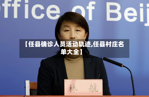 【任县确诊人员活动轨迹,任县村庄名单大全】