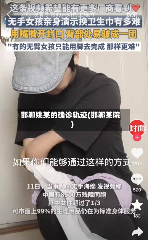 邯郸姚某的确诊轨迹(邯郸某院)