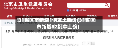 31省区市新增1例本土确诊(31省区市新增62例本土确)