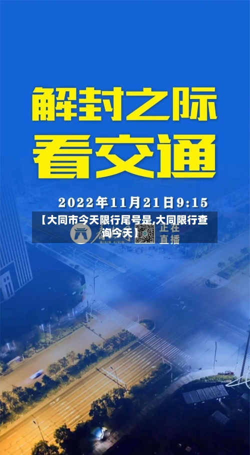 【大同市今天限行尾号是,大同限行查询今天】