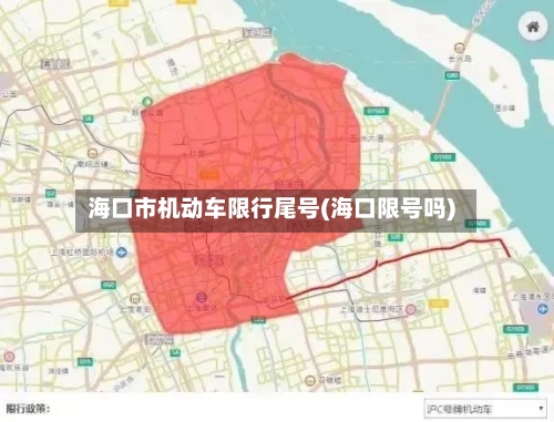 海口市机动车限行尾号(海口限号吗)